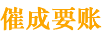 常宁催成要账公司